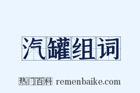 汽罐组词是什么意思的图片